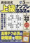 段位認定上級ナンプレ252題 2017年 05 月号