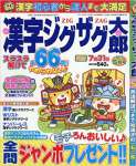 漢字ジグザグ太郎 2017年 05 月号