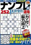 ナンプレ道場免許皆伝252問 vol.10