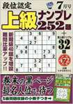 段位認定上級ナンプレ252題 2017年 07 月号