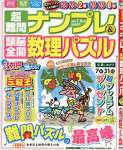 超難問ナンプレ&頭脳全開数理パズル 2017年 07 月号