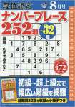 段位認定ナンバープレース252題 2017年 08 月号