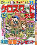 クロスワード太郎 2017年 09 月号