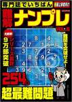 専門誌でいちばん難解ナンプレVOL.6