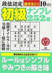 段位認定初級ナンプレ252題 2017年 10 月号