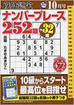 段位認定ナンバープレース252題 2017年 10 月号