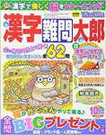 漢字難問太郎 2017年 10 月号