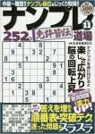 ナンプレ道場 免許皆伝 252問 VOL.11