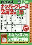 段位認定ナンバープレース252題 2017年 12 月号