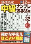 段位認定中級ナンプレ252題 2017年 12 月号