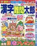 漢字難問太郎 2017年 12 月号