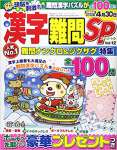 漢字難問SP2018年 01 月号