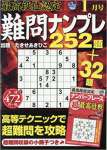 最高段位認定難問ナンプレ252題 2018年 01 月号