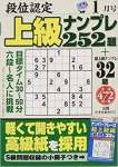 段位認定上級ナンプレ252題 2018年 01 月号 