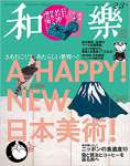 和樂2018年 02 月号