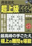 段位認定超上級ナンプレ252題傑作選 vol.10