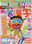 みんなの漢字 2018年 03 月号