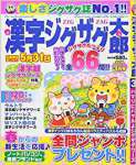 漢字ジグザグ太郎 2018年 03 月号