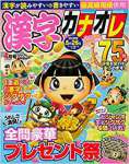 漢字カナオレ75問 2018年 04 月号