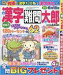 漢字難問太郎 2018年 04 月号