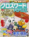 クロスワードパクロス 2018年 04 月号