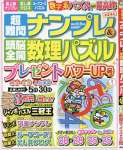 超難問ナンプレ&頭脳全開数理パズル 2018年 05 月号