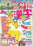 みんなの漢字 2018年 05 月号