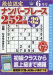 段位認定ナンバープレース252題 2018年 06 月号