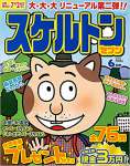 スケルトンセブン 2018年6月号