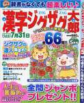 漢字ジグザグ太郎 2018年 05 月号