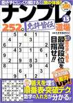 ナンプレ道場 免許皆伝252問 VOL.13