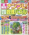 超難問ナンプレ&頭脳全開数理パズル 2018年 09 月号