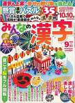 みんなの漢字 2018年 09 月号