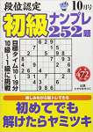 段位認定初級ナンプレ252題 2018年 10 月号