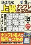 段位認定上級ナンプレ252題 2018年 09 月号