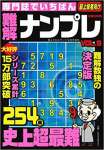 専門誌でいちばん難解ナンプレVOL.9