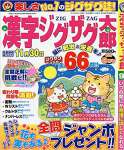 漢字ジグザグ太郎 2018年 09 月号