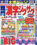 難問漢字ジグザグ3月号