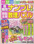 超難問ナンプレ&頭脳全開数理パズル 2019年 03 月号 