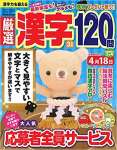 厳選漢字120問 2019年 03 月号