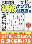 段位認定初級ナンプレ252題 2018年 12 月号