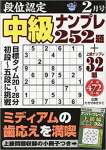 段位認定中級ナンプレ252題 2019年 02 月号