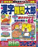 漢字難問太郎4月号