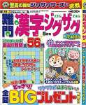 難問漢字ジグザグ5月号