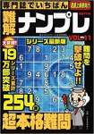 専門誌でいちばん難解ナンプレVOL.11