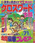 クロスワード太郎7月号