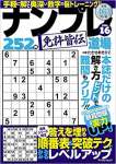 ナンプレ道場 免許皆伝 252問 VOL.16