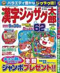 漢字ジグザグ太郎7月号