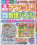 超難問ナンプレ&頭脳全開数理パズル 2019年 07 月号