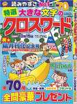 特選大きな文字のクロスワード8月号